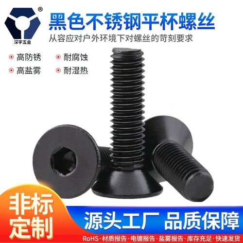 6x86x45黑色不锈钢平杯螺丝 DIN7991沉头 内六角LED高盐雾螺丝