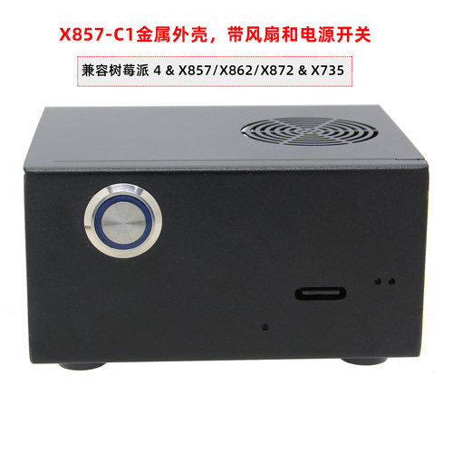 树莓派4  和X857/872 /X862扩展板用的金属外壳 带静音风扇和开关