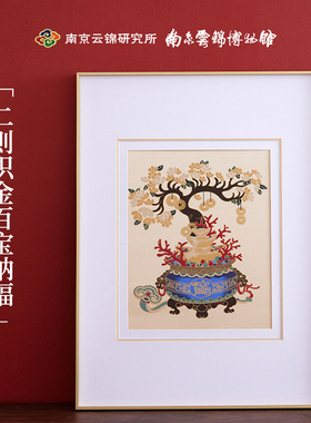 南京云锦研究所聚宝盆挂画手工装饰画客厅玄关办公室商务高档礼品