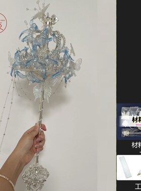 十樱婚礼权杖蓝色新娘结婚定制高级感diy材料包