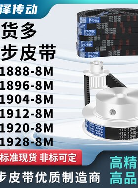 同步带1888-8M1896-8M1904-8M1912-8M1920-8M19T28-8M压板同步皮