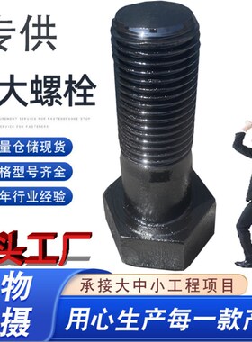 特大螺栓定制加长外六角螺丝M36M39M42M45M48M52M56M60M64M68M72