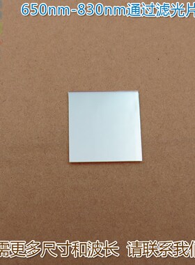 650nm-830nm通过滤光片 蓝光绿光截止红光不可见光高透通光镜片