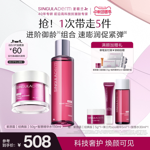 圣歌兰抗皱紧致紫原霜智慧水组合