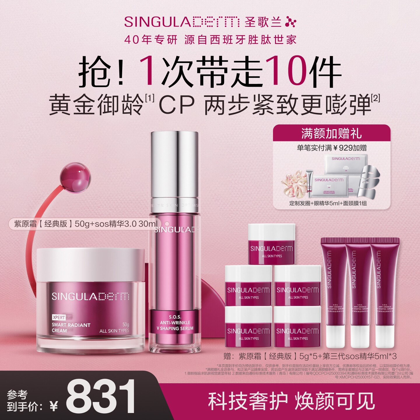 【黄金御龄CP】SINGULADERM圣歌兰淡纹抗皱紧致紫原霜SOS精华组合