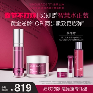 SINGULADERM圣歌兰修护淡纹紧致抗皱紫原霜2.0+SOS精华3.0组合