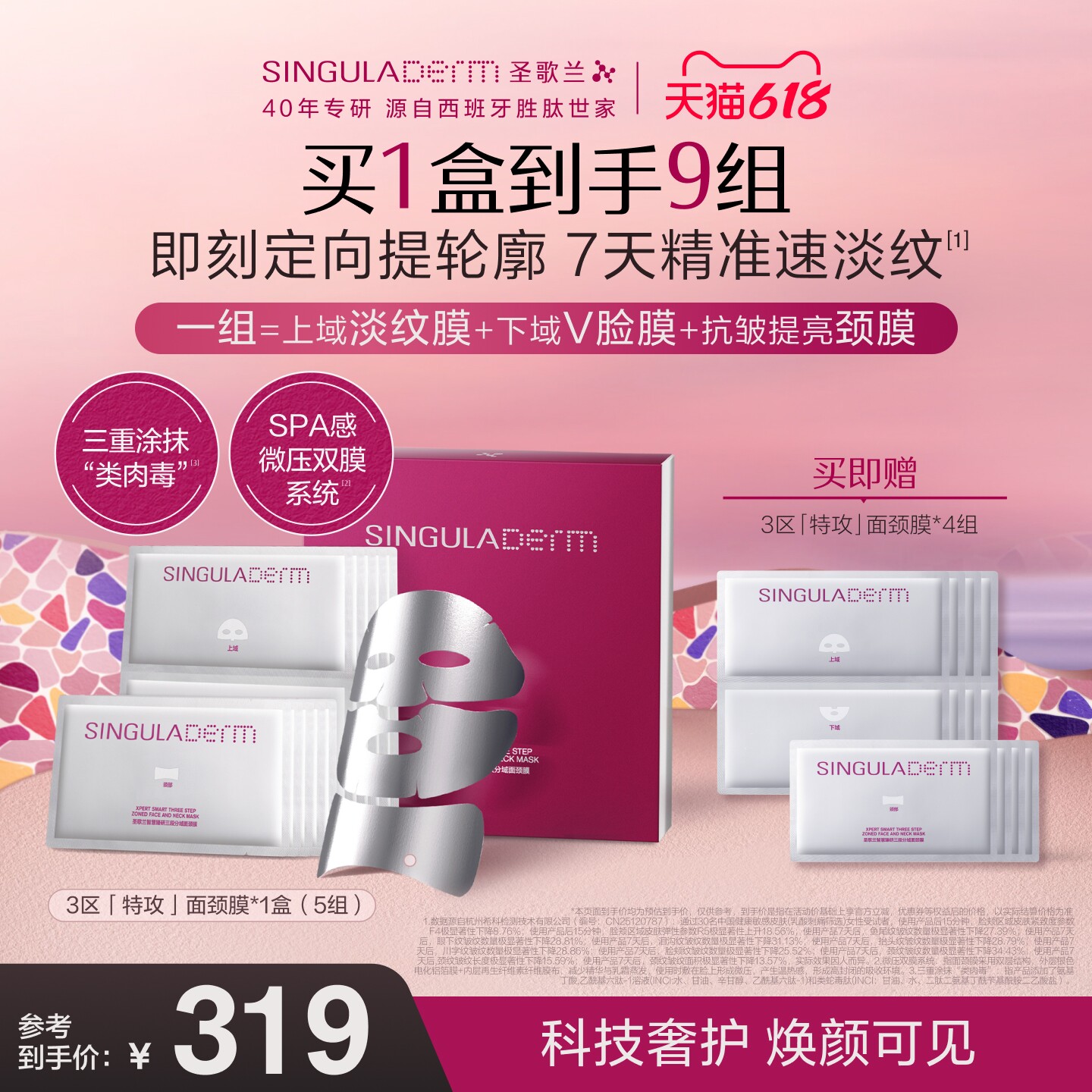 【重磅上新】SINGULADERM圣歌兰3区特攻面膜颈膜抗皱紧致淡纹提拉