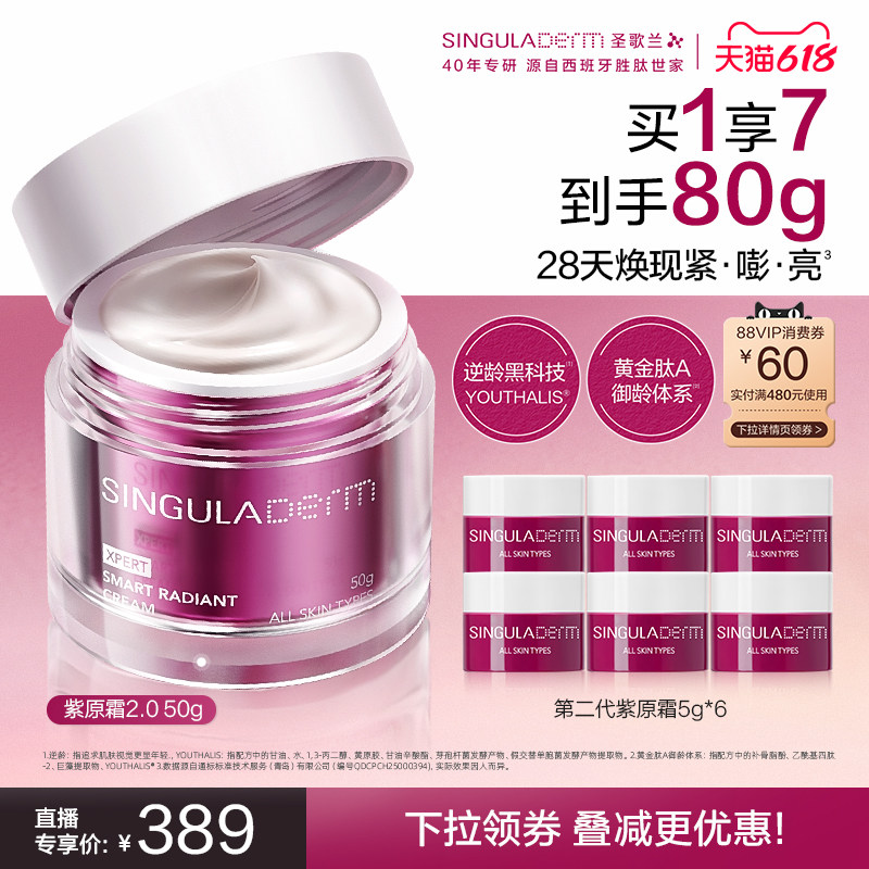 【达人专享】SINGULADERM圣歌兰紫原霜2.0抗皱紧致淡纹修护面霜