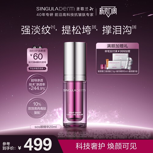 圣歌兰sos眼精华淡眼纹