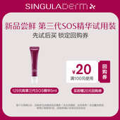 小样尝鲜 SINGULADERM圣歌兰SOS精华3.0小样5ml