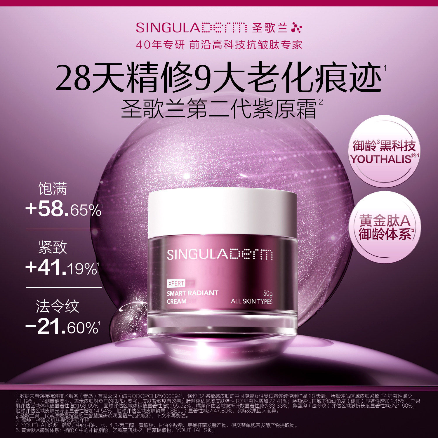 SINGULADERM圣歌兰紫原霜2.0抗皱紧致淡纹修护面霜