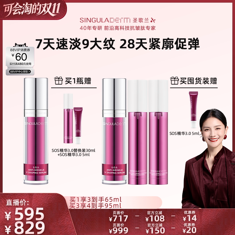 【胡可直播间】SINGULADERM圣歌兰SOS精华3.0淡纹紧致胶原抗皱