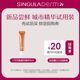 小样尝鲜 SINGULADERM圣歌兰城市精华5ml