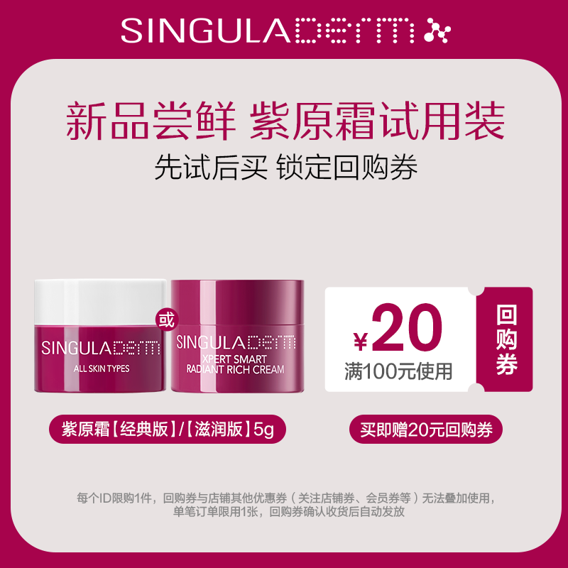 【U先试用】SINGULADERM圣歌兰紫原霜2.0小样5g