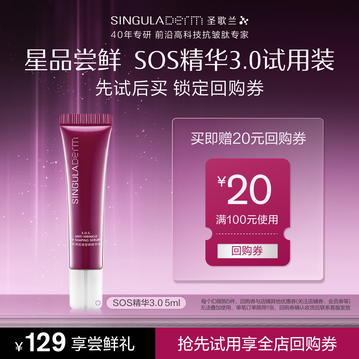 【小样尝鲜】SINGULADERM圣歌兰SOS精华3.0小样5ml