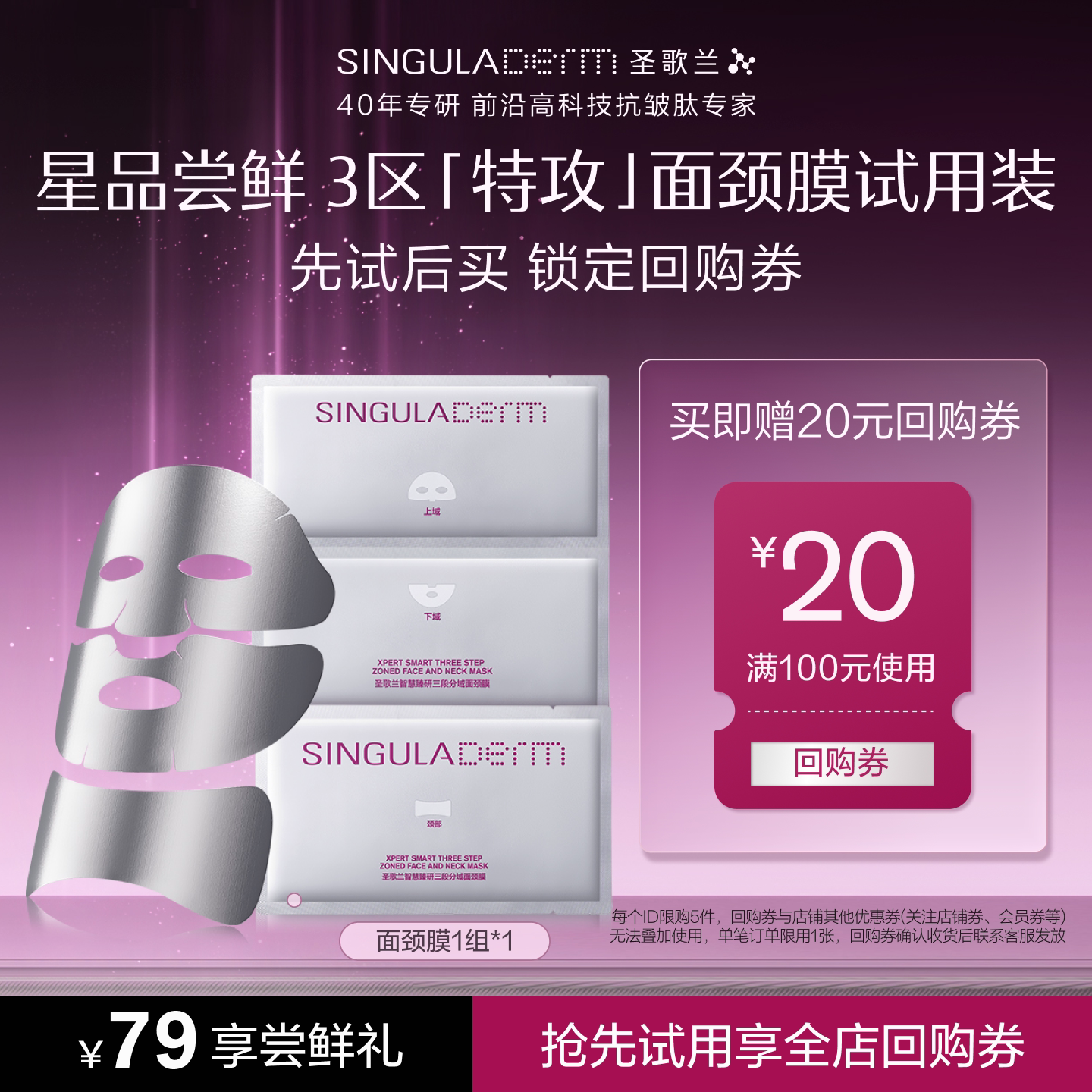 【小样尝鲜】SINGULADERM圣歌兰3区特攻面膜颈膜1组
