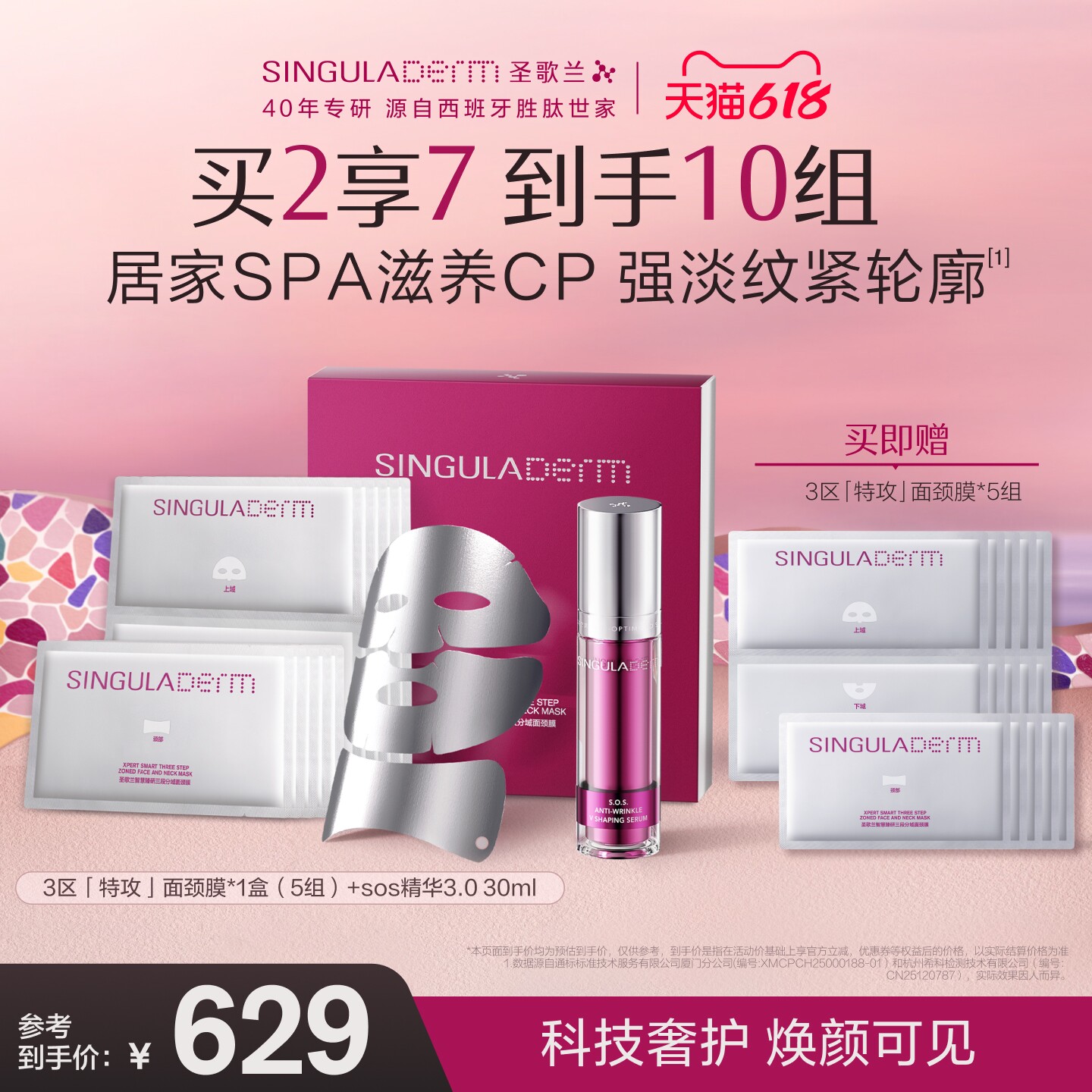 【滋养CP】SINGULADERM圣歌兰居家SPA多重滋养淡纹面颈膜SOS精华
