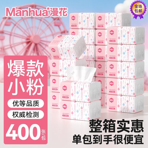 漫花大包抽纸400张面巾纸餐巾纸