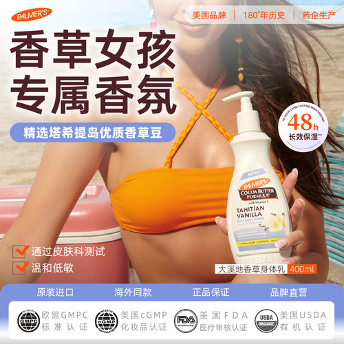帕玛氏大溪地香草身体乳