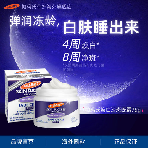 帕玛氏美白淡斑晚霜75g