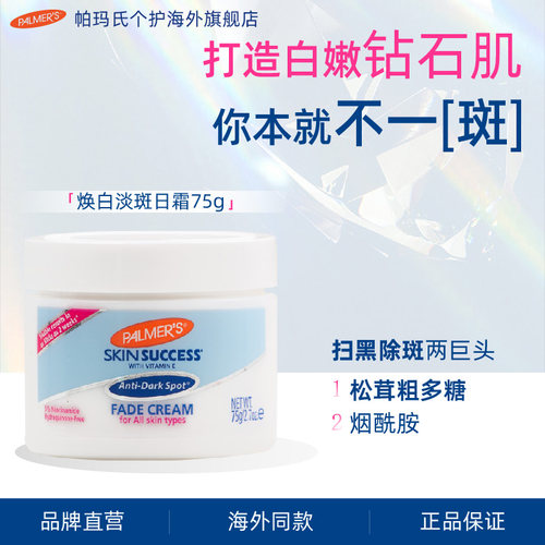 帕玛氏美白淡斑焕白日霜75g
