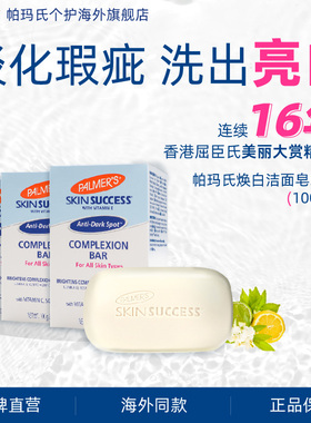 帕玛氏美白淡斑皂100g*3 光果甘草维生素CE 温和祛黑暗沉均匀提亮