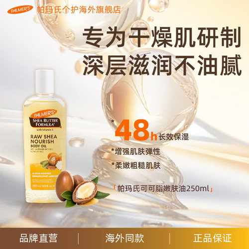 帕玛氏乳木果身体润肤油250ml