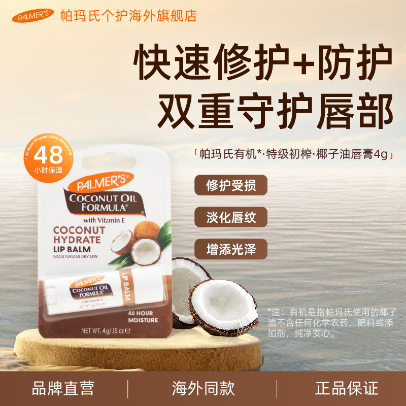 帕玛氏椰子油唇膏滋润修护干裂