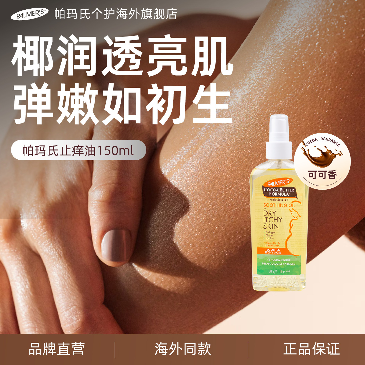 帕玛氏可可脂止痒油150ml 孕妇级肚皮舒缓止痒精华油 保湿滋润