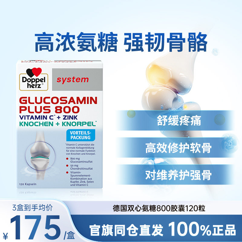 德国双心氨糖软骨素硫酸氨基葡萄糖护关节维骨力钙片中老年胶囊