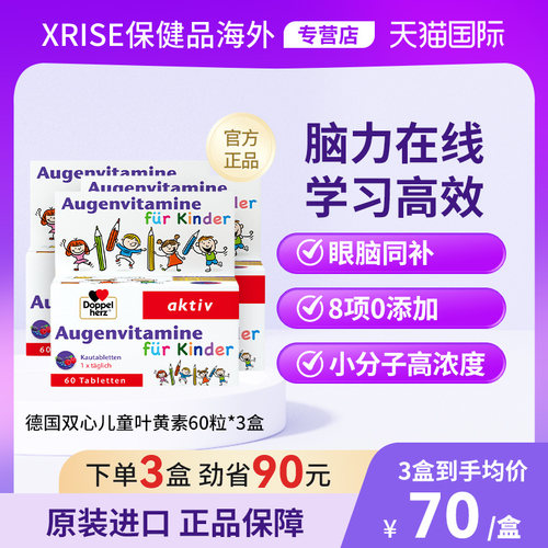 德国双心儿童蓝莓叶黄素60粒*3盒多维护眼片丸青少年学生进口