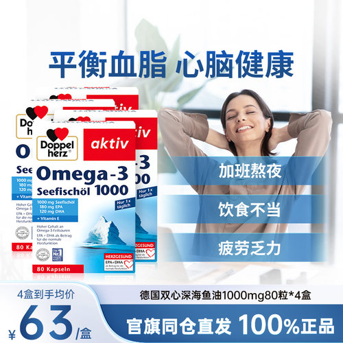 德国双心深海鱼油呵护心脑健康