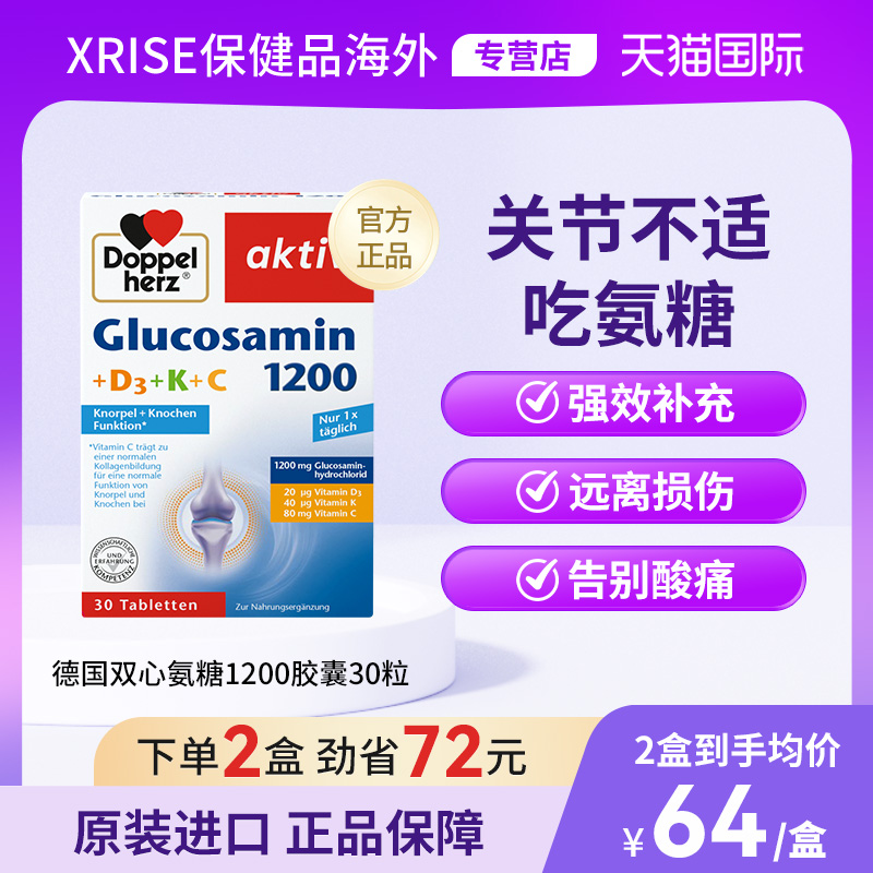 双心doppelherz氨糖1200中老年