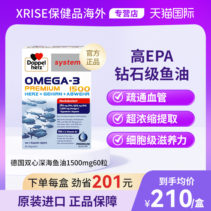 DOPPELHERZ/双心深海鱼油1500