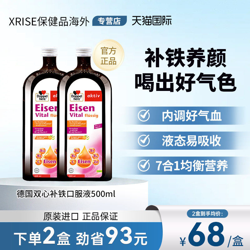 临期【2盒】德国双心补铁口服液b族补铁剂女性500ml补气血补血