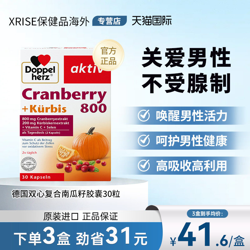 德国双心南瓜籽油蔓越莓精华胶囊30粒改善前列腺增强男性活力保养