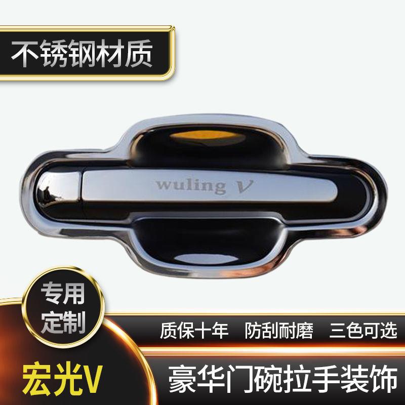 五菱宏光V改装饰汽车门把手保护套防划痕贴配件不锈钢门碗拉手贴