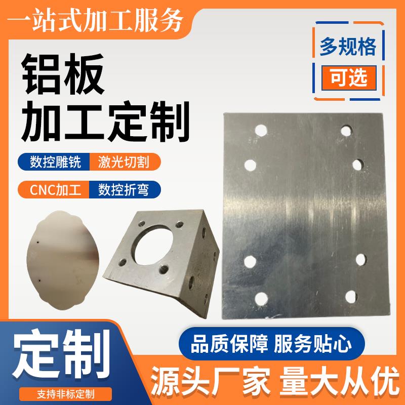 铝板加工定制激光切割可零切折弯定做打孔氧化cnc雕刻铝合金板材