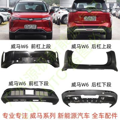 威马W6前杠上段下段后杠上段下段前保险杆上段下段后保险杆上下段