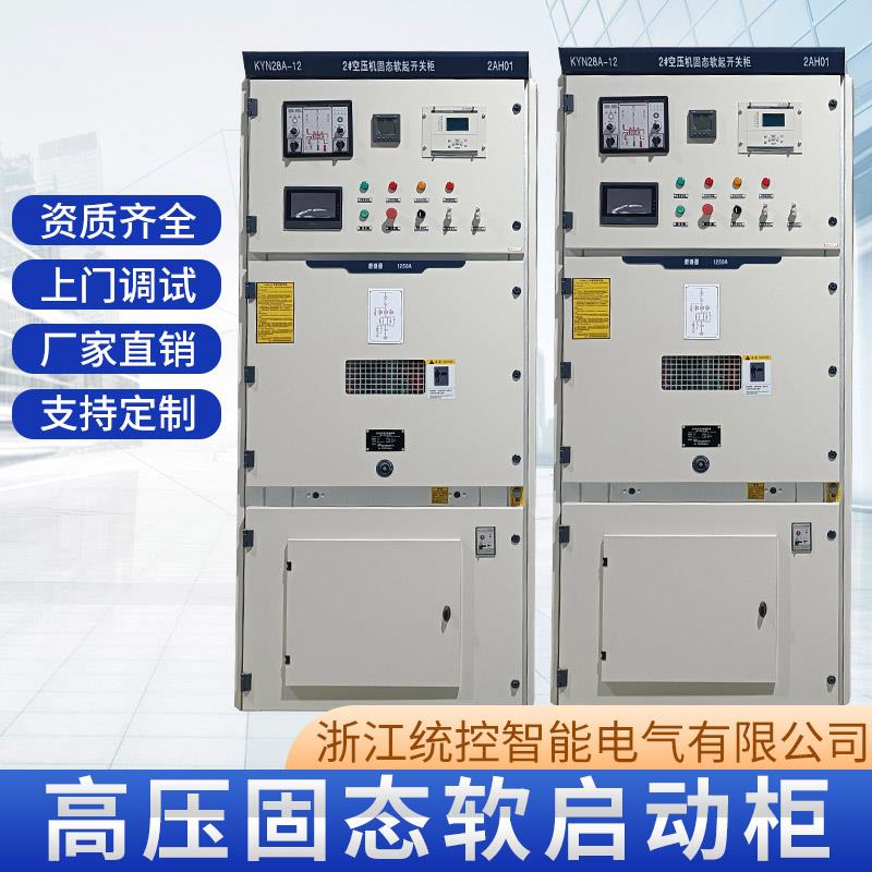 高压固态软启动柜3kv6kv10kv高压电机水阻起动柜液态/高压变频器