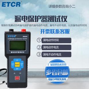 漏电保护器测试仪ETCR8600/B漏电开 关测试仪 剩余 余电流动作和
