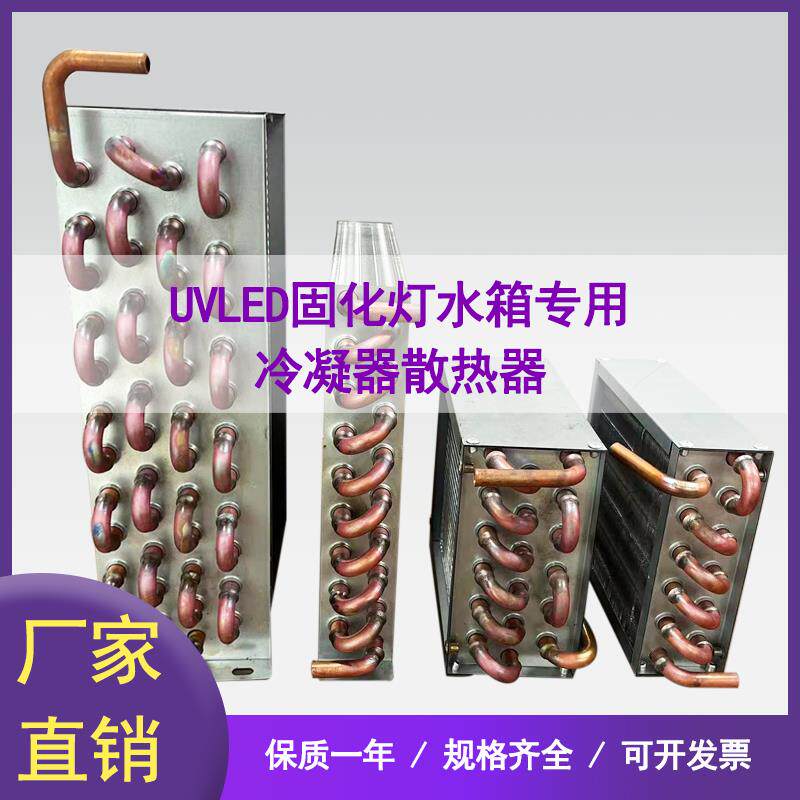 水箱制冷用冷凝器铜管散热器 UV平板印表机LED固化灯水箱用冷凝器