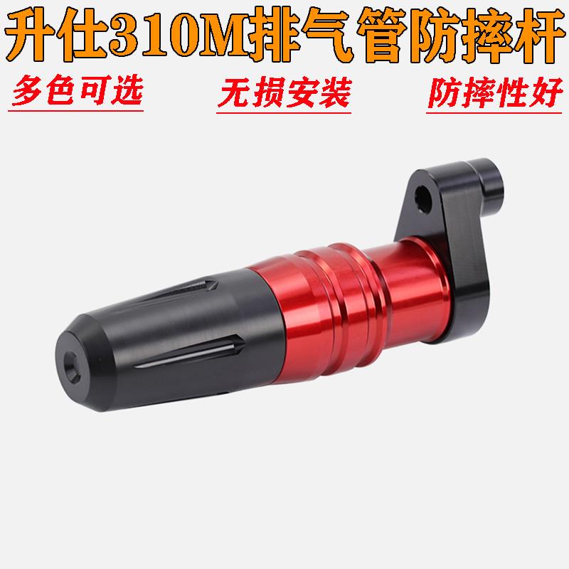 适用于升仕310M改装防摔棒排气管防摔杆保险杠铝合金防摔胶保护杆