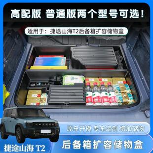捷途山海T2储物盒后备箱收纳箱尾箱下层隐藏防水整理箱汽车用品