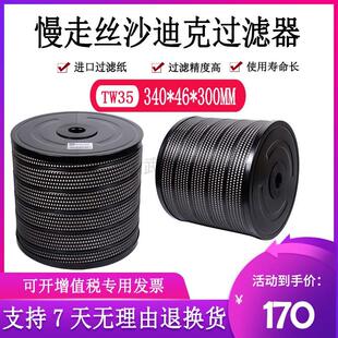 慢走丝过滤器沙迪克过滤器340通用过滤芯46滤清器300过滤网TW35