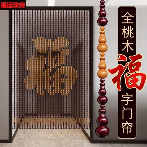 开运全葫芦福字珠帘风水桃木门帘客厅玄关隔断帘卧室入户门免打孔