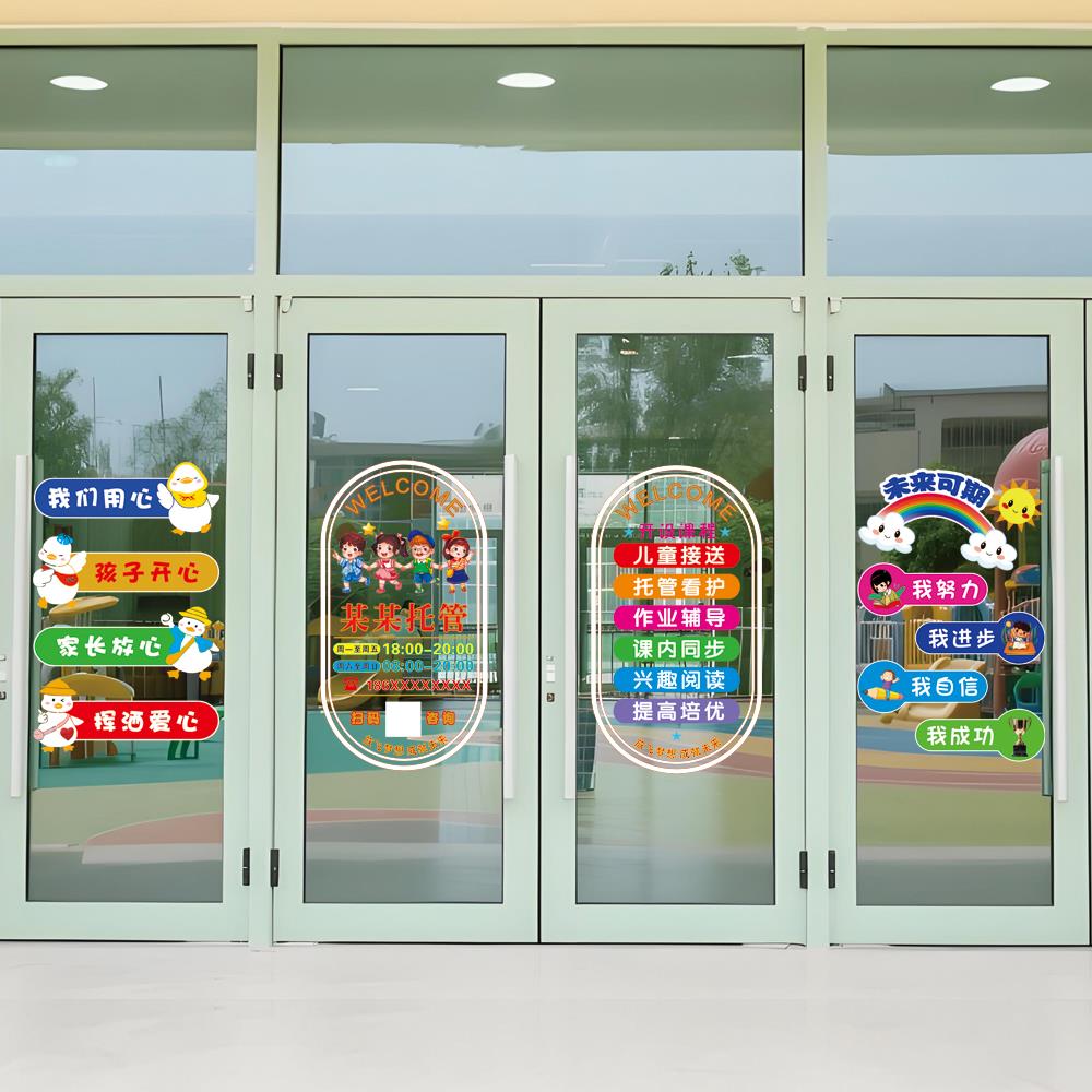 幼儿园托管班培训班小学中学玻璃门贴纸广告装饰布置墙贴画静电贴