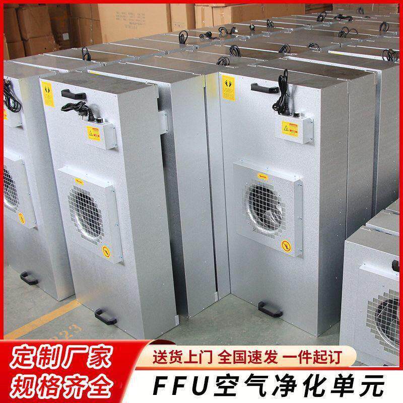 【工厂价】工业ffu空气净化器无尘车间风机过滤单元层流罩洁净棚
