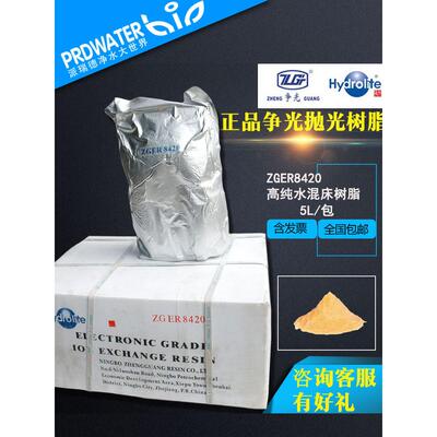 争光抛光树脂超纯水树脂/混床树脂超纯水ZGER8420/生化室实验室用