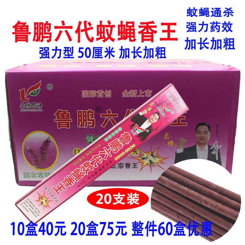 10盒鲁鹏六代加长加粗蚊蝇香王驱蚊灭苍蝇香饭店蚊香畜牧香清香型